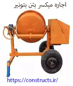 اجاره میکسر بتن (بتونیر)