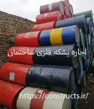 اجاره بشکه فلزی ساختمانی