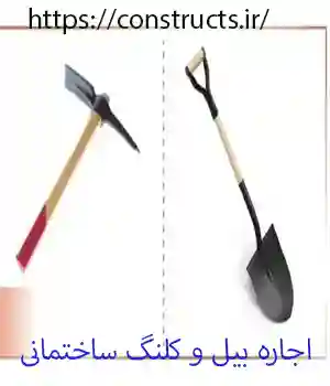 اجاره بیل و کلنگ ساختمانی