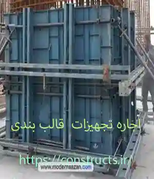 اجاره انواع قالب بتن