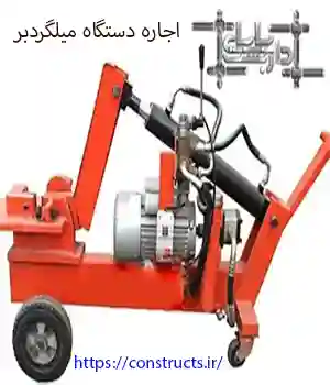 اجاره دستگاه میلگردبر