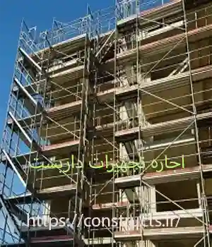 اجاره تجهیزات داربست